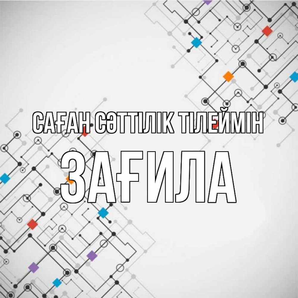 Күн сайын ашық хат с именем, ЗАҒИЛА Саған сәттілік тілеймін на удач Онлайн тегін жүктеп алу тілектері бар керемет карта 