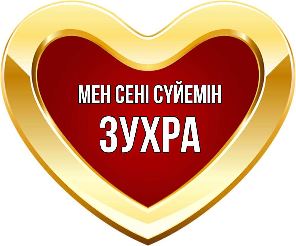 Күн сайын ашық хат с именем, Зухра Мен сені сүйемін из краски Онлайн тегін жүктеп алу тілектері бар керемет карта 