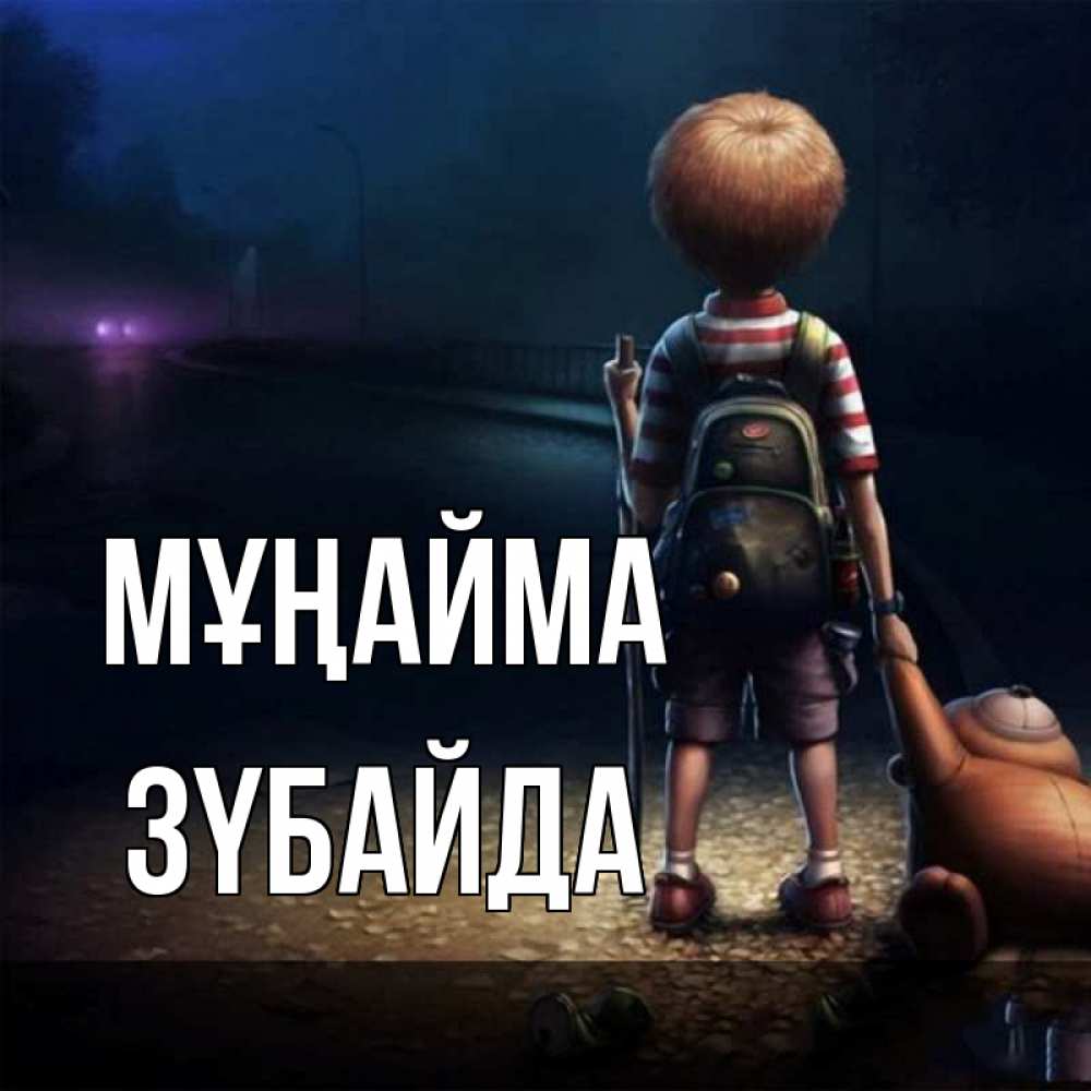 Күн сайын ашық хат с именем, ЗҮБАЙДА Мұңайма мишка рюкзак ребенок Онлайн тегін жүктеп алу тілектері бар керемет карта 