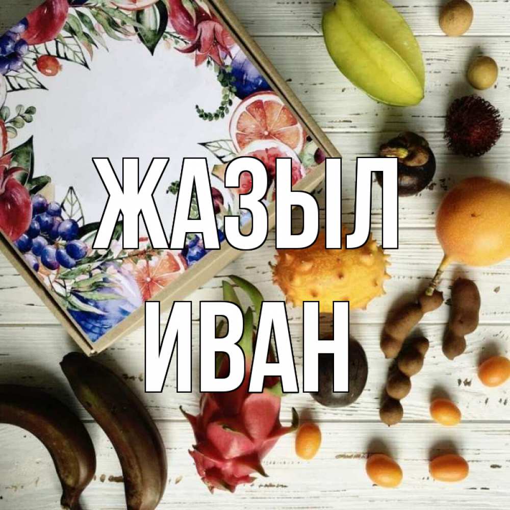 Күн сайын ашық хат с именем, Иван Жазыл но вот кто то считает что это полезно Онлайн тегін жүктеп алу тілектері бар керемет карта 