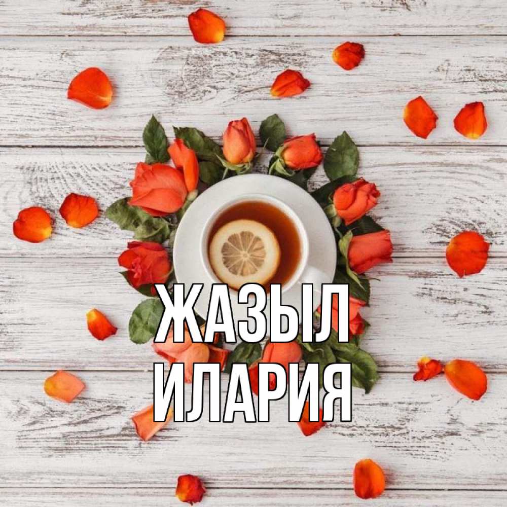 Күн сайын ашық хат с именем, Илария Жазыл фон из досок Онлайн тегін жүктеп алу тілектері бар керемет карта 