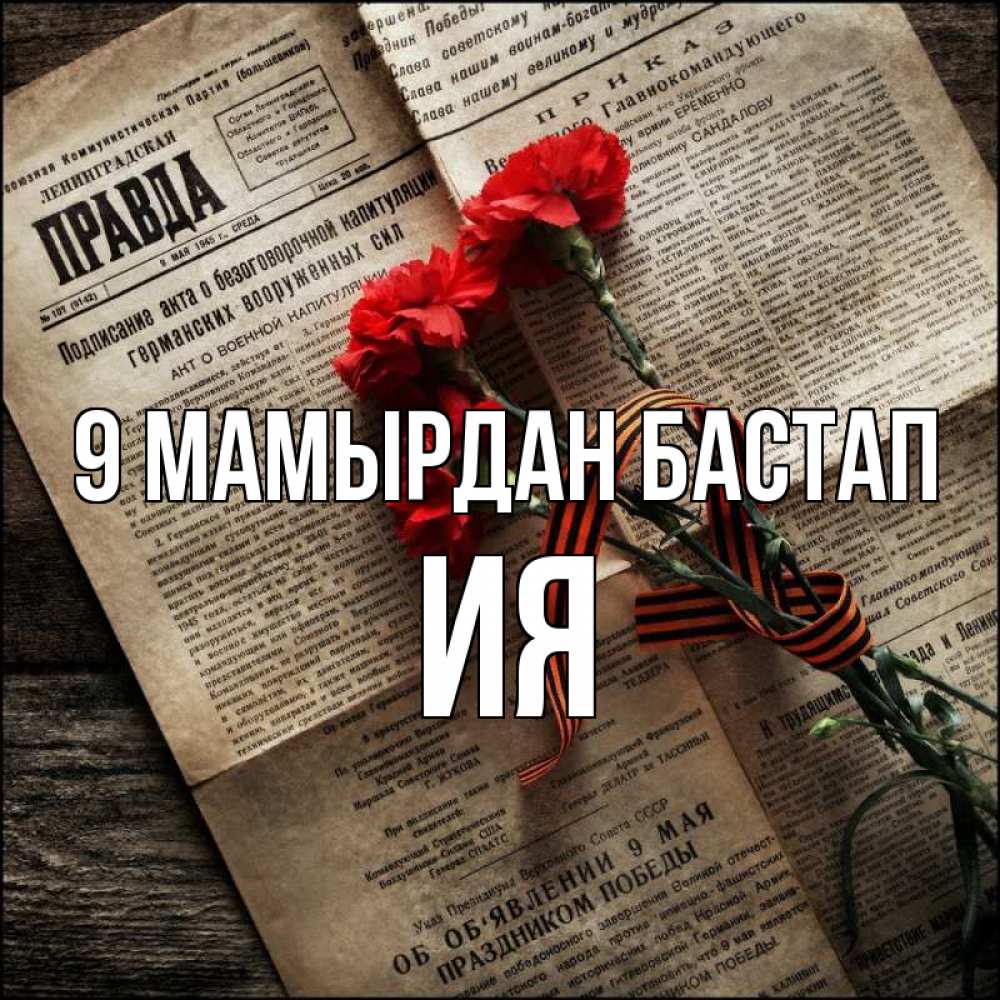 Күн сайын ашық хат с именем, Ия 9 мамырдан бастап 9 мая Онлайн тегін жүктеп алу тілектері бар керемет карта 