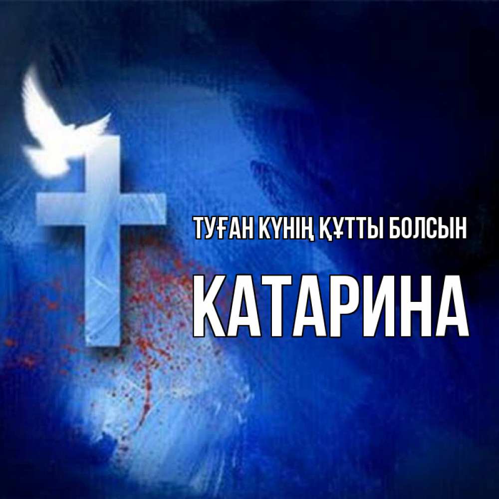 Күн сайын ашық хат с именем, Катарина Туған күнің құтты болсын Синий фон и птица Онлайн тегін жүктеп алу тілектері бар керемет карта 
