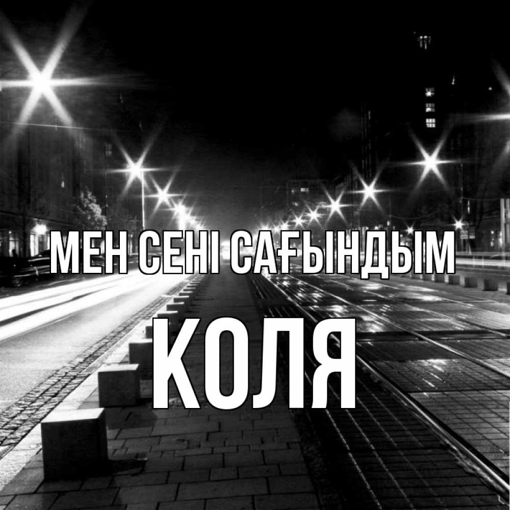 Күн сайын ашық хат с именем, Коля Мен сені сағындым проспект Онлайн тегін жүктеп алу тілектері бар керемет карта 