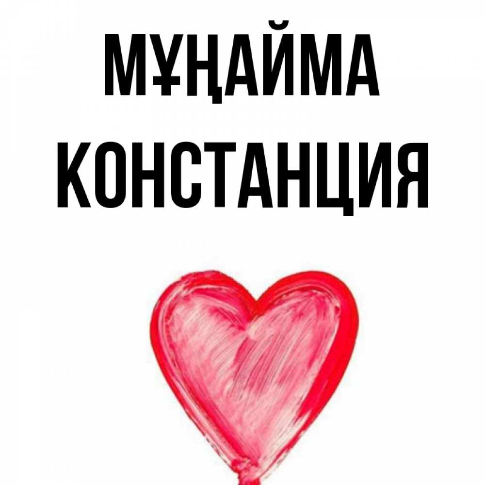 Күн сайын ашық хат с именем, Констанция Мұңайма сердечко Онлайн тегін жүктеп алу тілектері бар керемет карта 