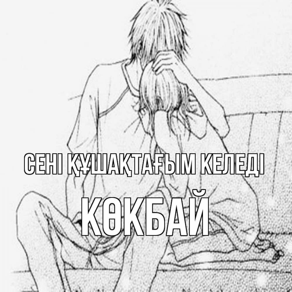Күн сайын ашық хат с именем, Көкбай сені құшақтағым келеді карандаш Онлайн тегін жүктеп алу тілектері бар керемет карта 