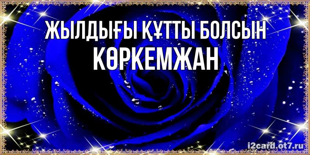 Күн сайын ашық хат с именем, Көркемжан Жылдығы құтты болсын голубые цветы в росе Онлайн тегін жүктеп алу тілектері бар керемет карта 