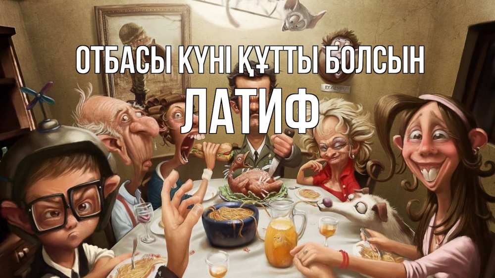 Күн сайын ашық хат с именем, ЛАТИФ отбасы күні құтты болсын с днем семьи Онлайн тегін жүктеп алу тілектері бар керемет карта 