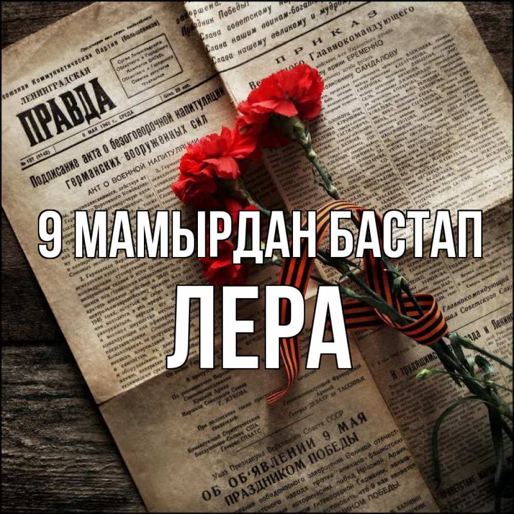 Күн сайын ашық хат с именем, Лера 9 мамырдан бастап 9 мая Онлайн тегін жүктеп алу тілектері бар керемет карта 