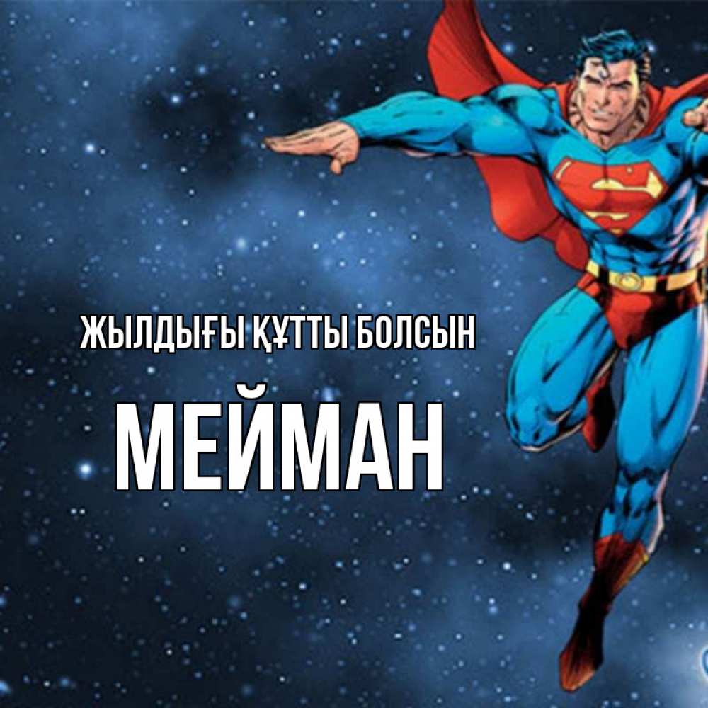 Күн сайын ашық хат с именем, МЕЙМАН Жылдығы құтты болсын супергерой Онлайн тегін жүктеп алу тілектері бар керемет карта 