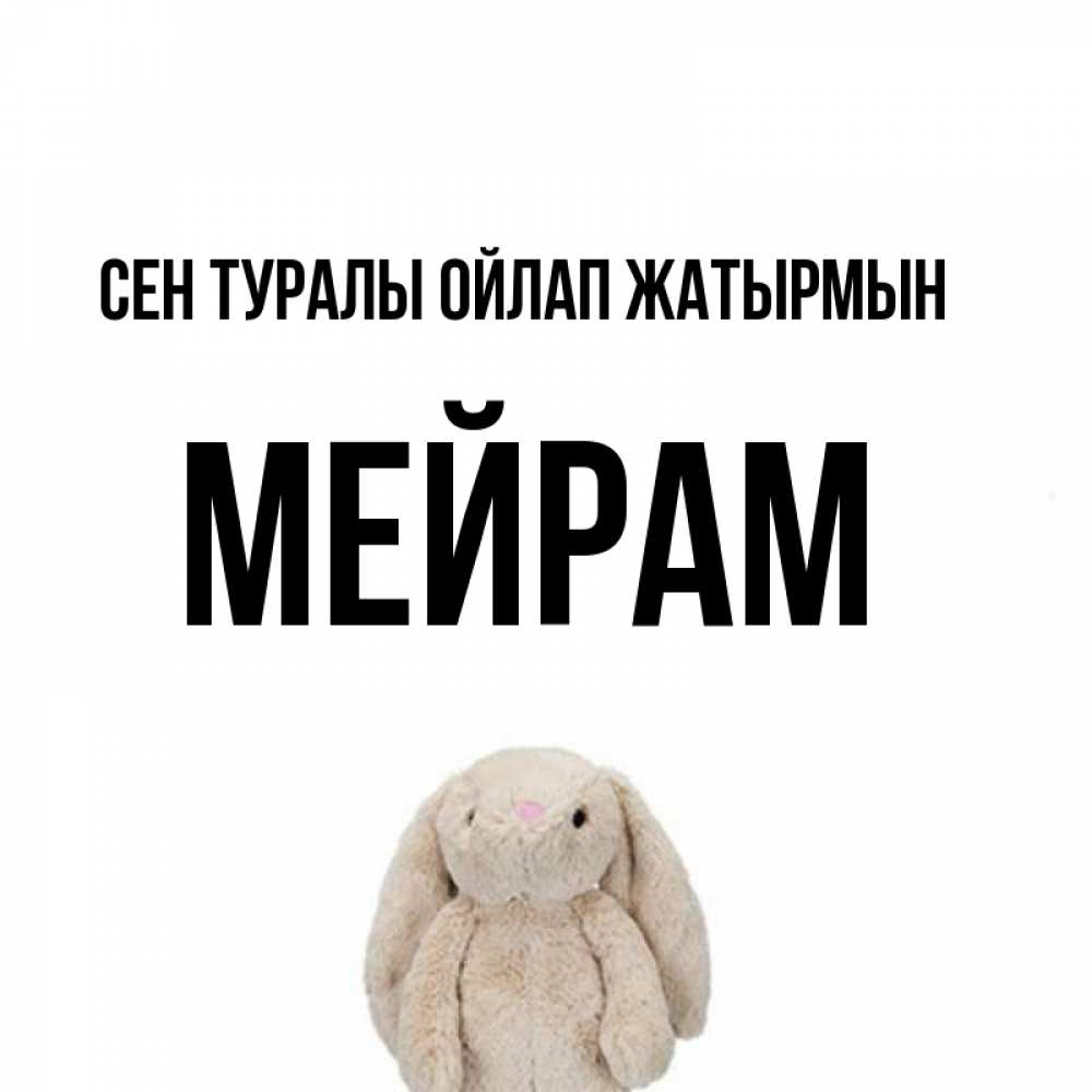 Күн сайын ашық хат с именем, МЕЙРАМ Сен туралы ойлап жатырмын открытки с текстами и подписями Онлайн тегін жүктеп алу тілектері бар керемет карта 