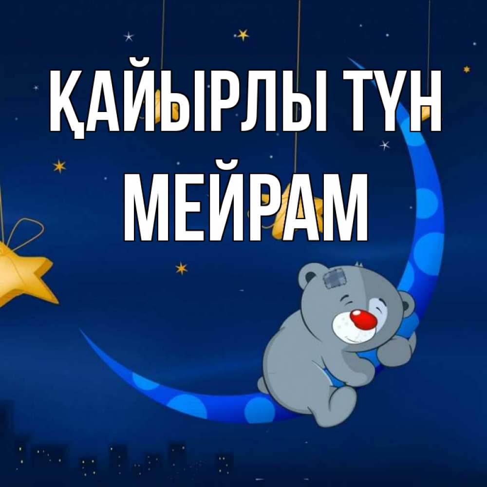 Күн сайын ашық хат с именем, МЕЙРАМ Қайырлы түн над городом Онлайн тегін жүктеп алу тілектері бар керемет карта 