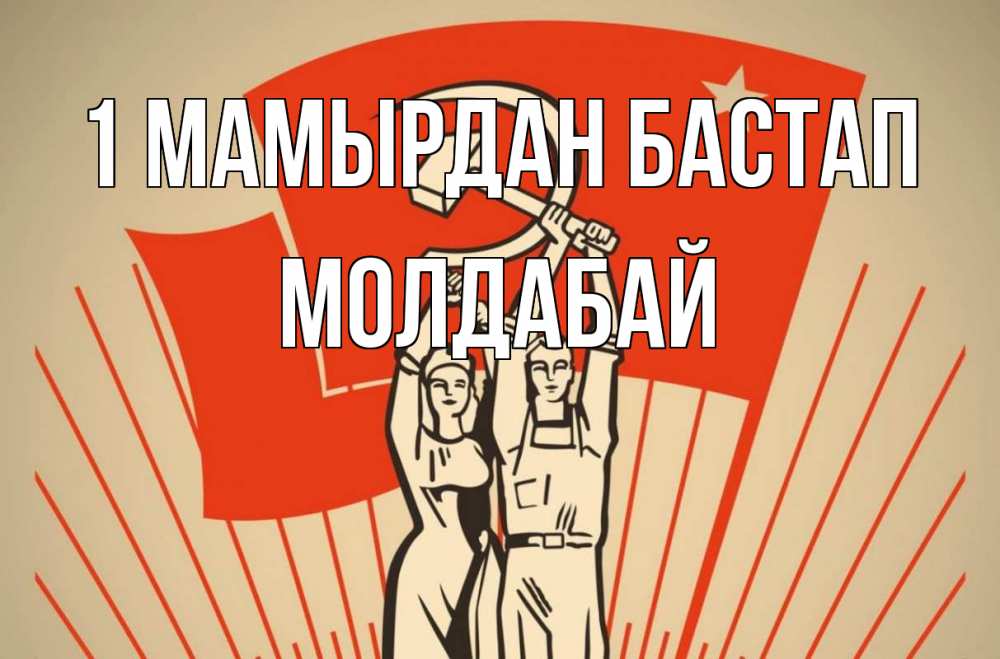 Күн сайын ашық хат с именем, МОЛДАБАЙ 1 мамырдан бастап С 1 мая Онлайн тегін жүктеп алу тілектері бар керемет карта 
