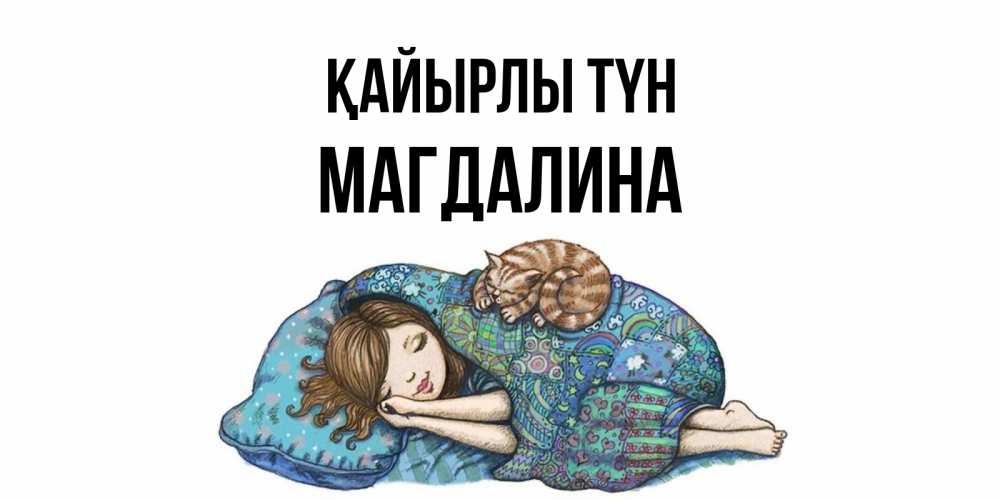 Күн сайын ашық хат с именем, Магдалина Қайырлы түн пожелания сладких снов для подруги Онлайн тегін жүктеп алу тілектері бар керемет карта 