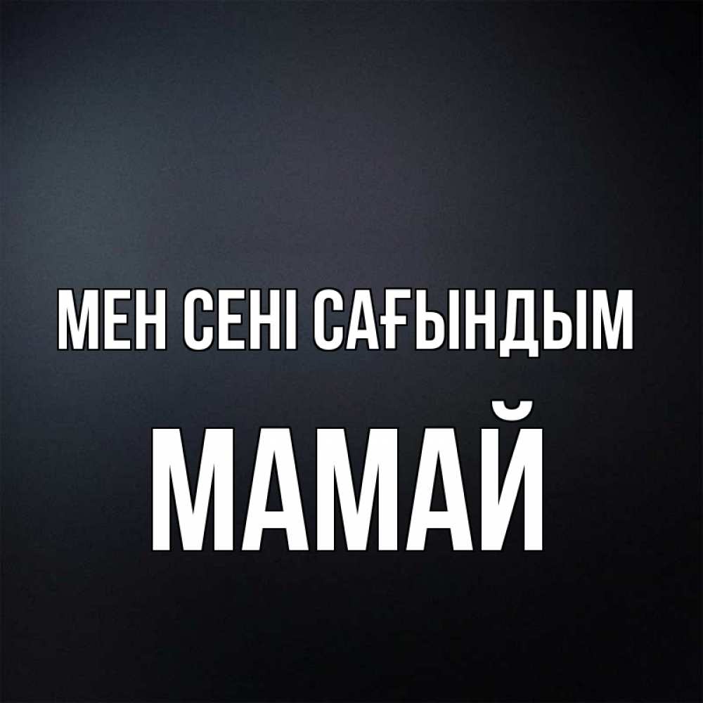 Күн сайын ашық хат с именем, Мамай Мен сені сағындым с подписью Онлайн тегін жүктеп алу тілектері бар керемет карта 