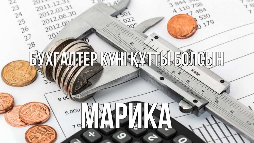 Күн сайын ашық хат с именем, Марика бухгалтер күні құтты болсын с днем бухгалтера Онлайн тегін жүктеп алу тілектері бар керемет карта 