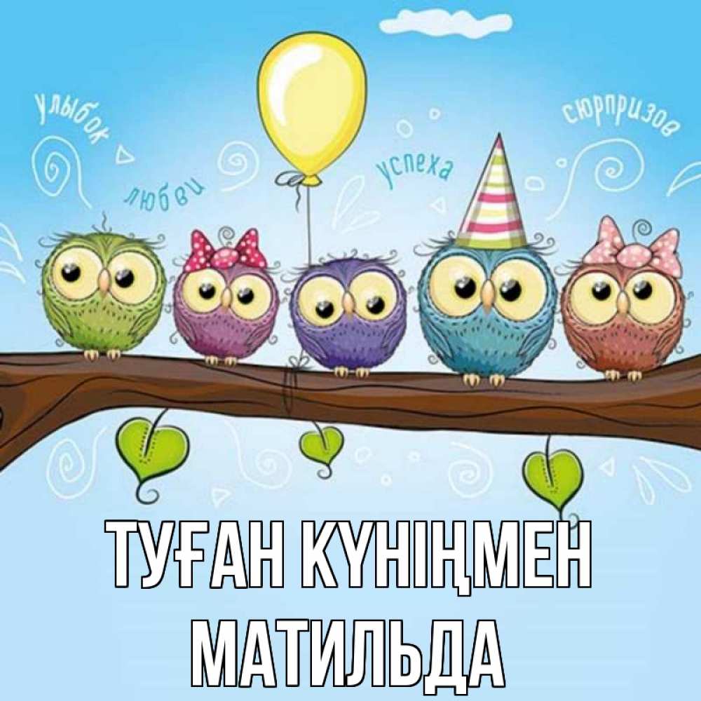 Күн сайын ашық хат с именем, Матильда Туған күніңмен совы Онлайн тегін жүктеп алу тілектері бар керемет карта 