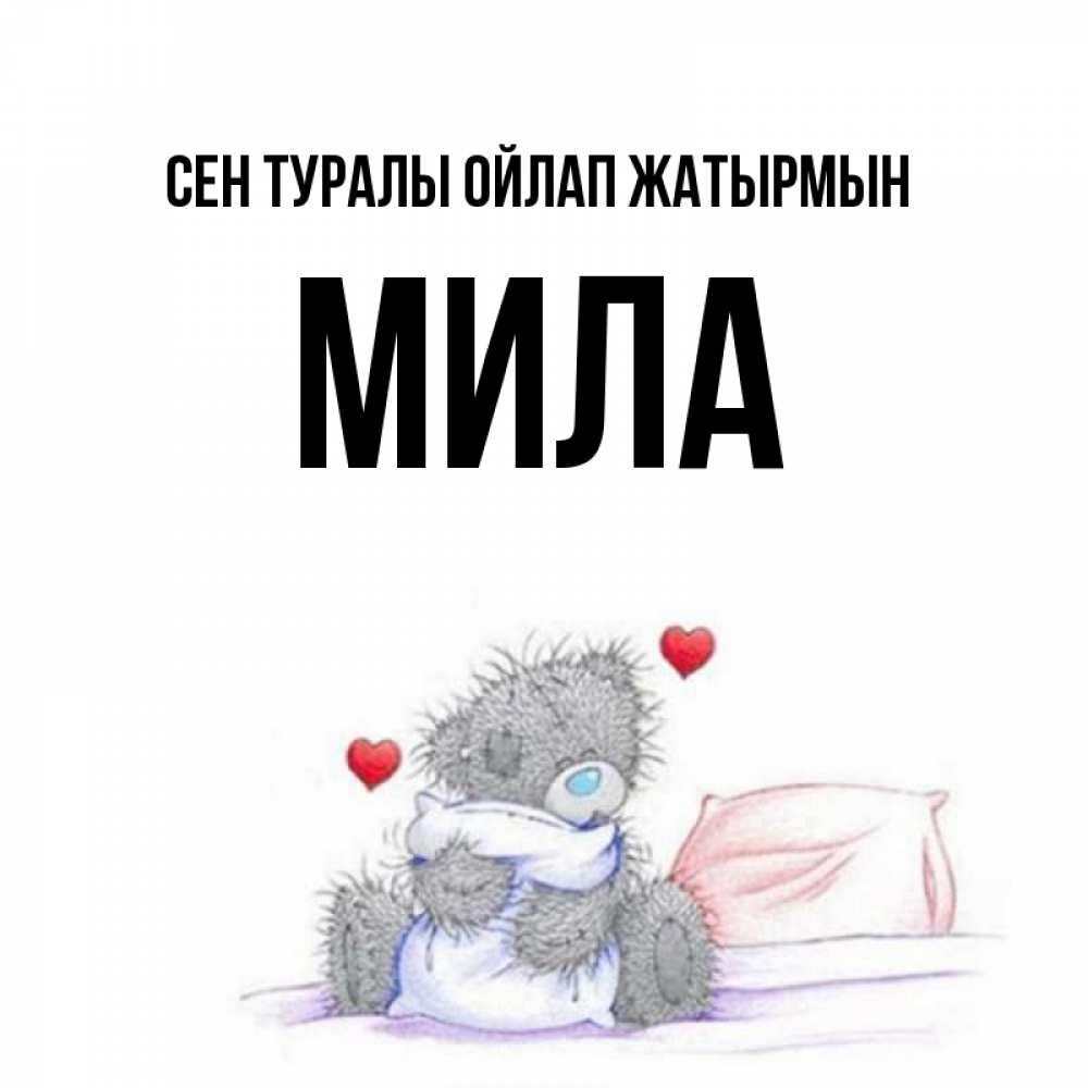 Күн сайын ашық хат с именем, Мила Сен туралы ойлап жатырмын мишка на кровати Онлайн тегін жүктеп алу тілектері бар керемет карта 