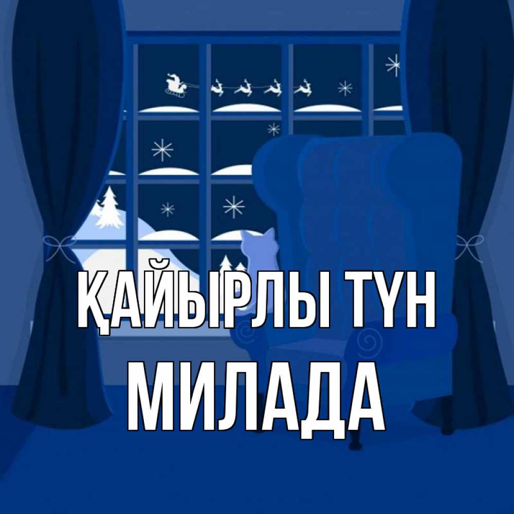 Күн сайын ашық хат с именем, Милада Қайырлы түн зимняя тема Онлайн тегін жүктеп алу тілектері бар керемет карта 