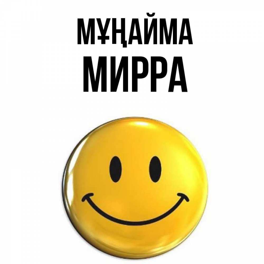 Күн сайын ашық хат с именем, Мирра Мұңайма желаем всем позитива Онлайн тегін жүктеп алу тілектері бар керемет карта 