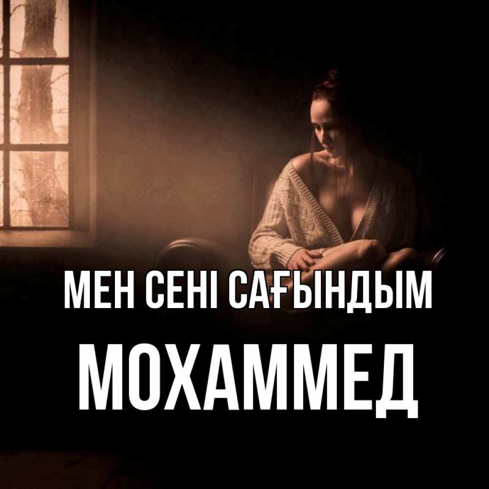 Күн сайын ашық хат с именем, Мохаммед Мен сені сағындым приходи в гости ко мне Онлайн тегін жүктеп алу тілектері бар керемет карта 