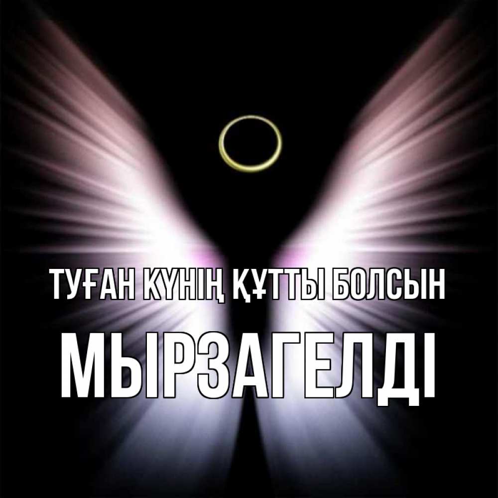 Күн сайын ашық хат с именем, Мырзагелді Туған күнің құтты болсын ангел из света Онлайн тегін жүктеп алу тілектері бар керемет карта 
