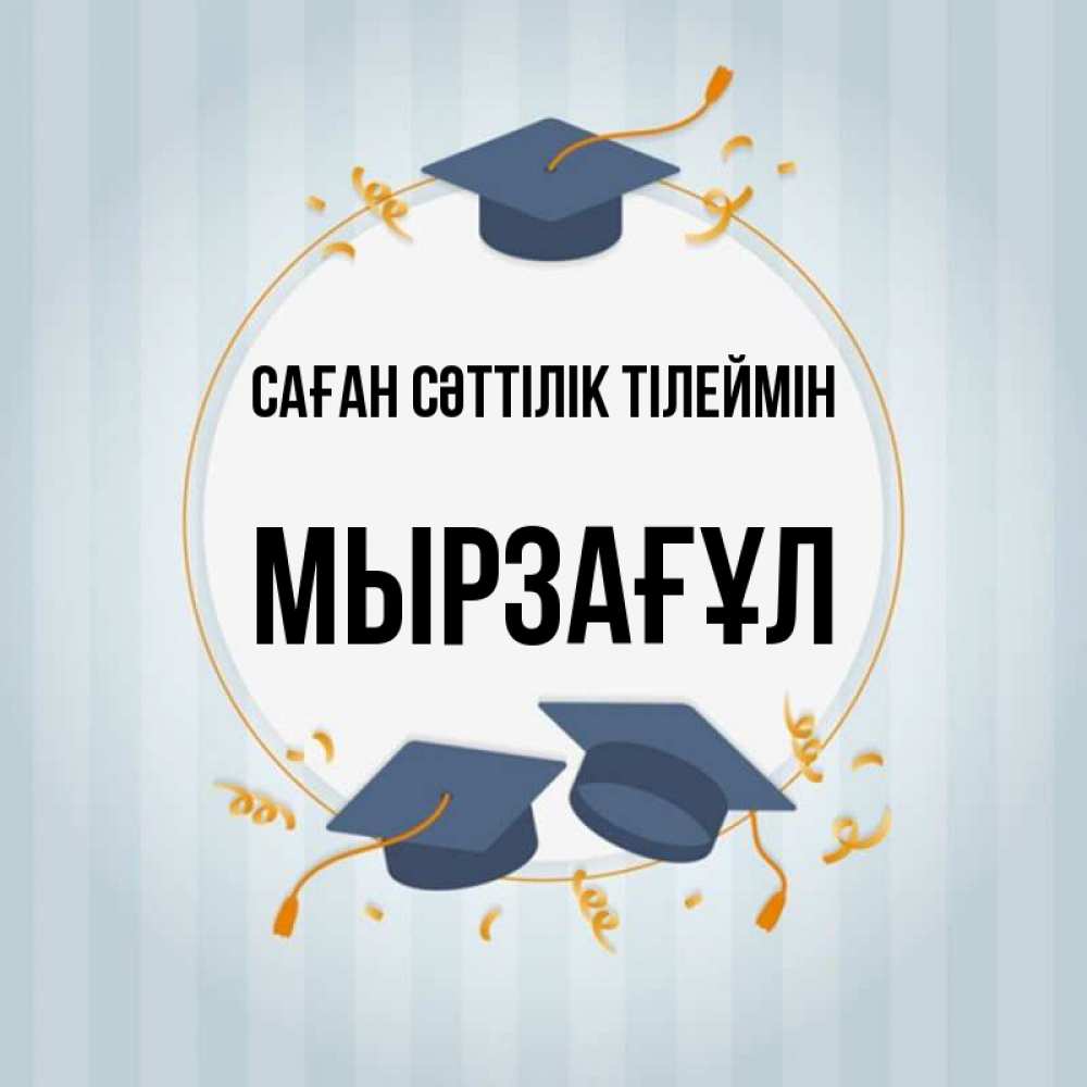 Күн сайын ашық хат с именем, Мырзағұл Саған сәттілік тілеймін для студентов Онлайн тегін жүктеп алу тілектері бар керемет карта 