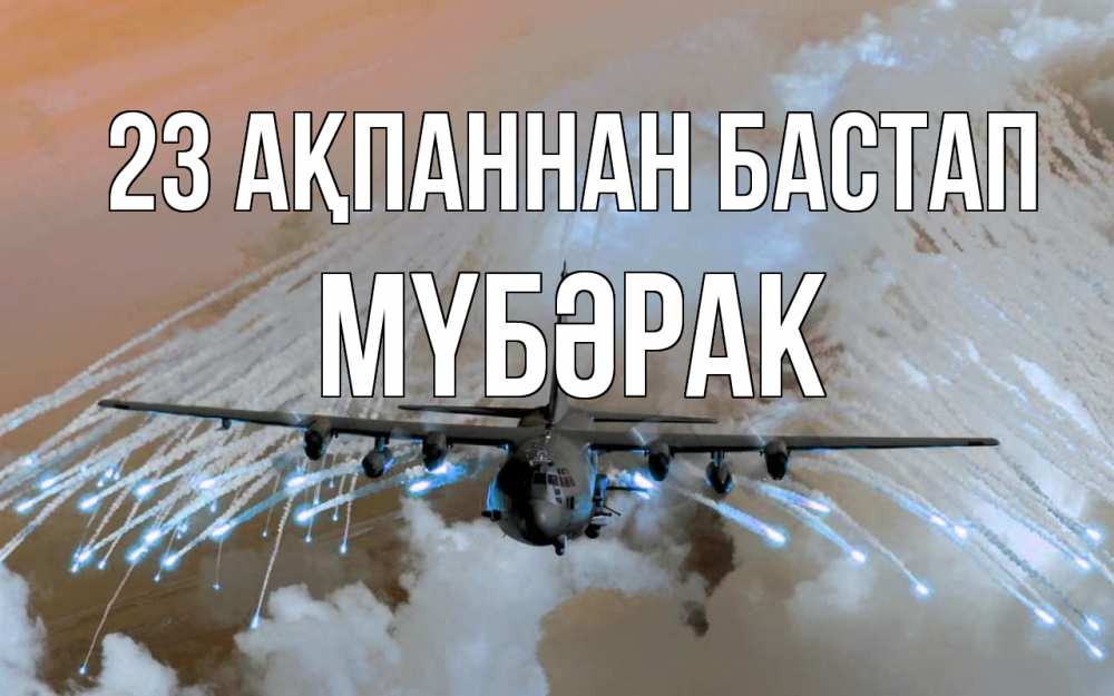 Күн сайын ашық хат с именем, МҮБӘРАК 23 ақпаннан бастап 23 февраля Онлайн тегін жүктеп алу тілектері бар керемет карта 