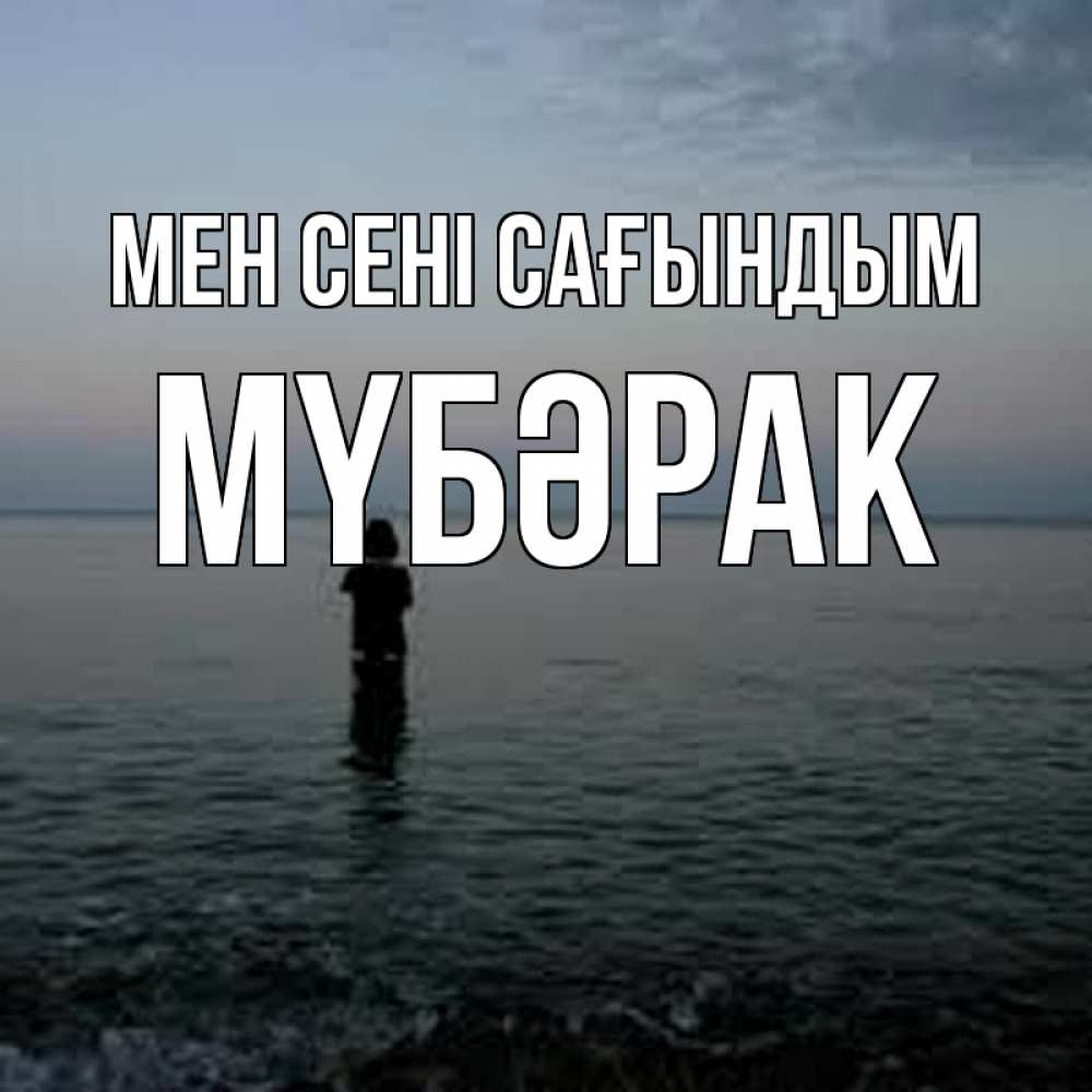 Күн сайын ашық хат с именем, МҮБӘРАК Мен сені сағындым скука Онлайн тегін жүктеп алу тілектері бар керемет карта 