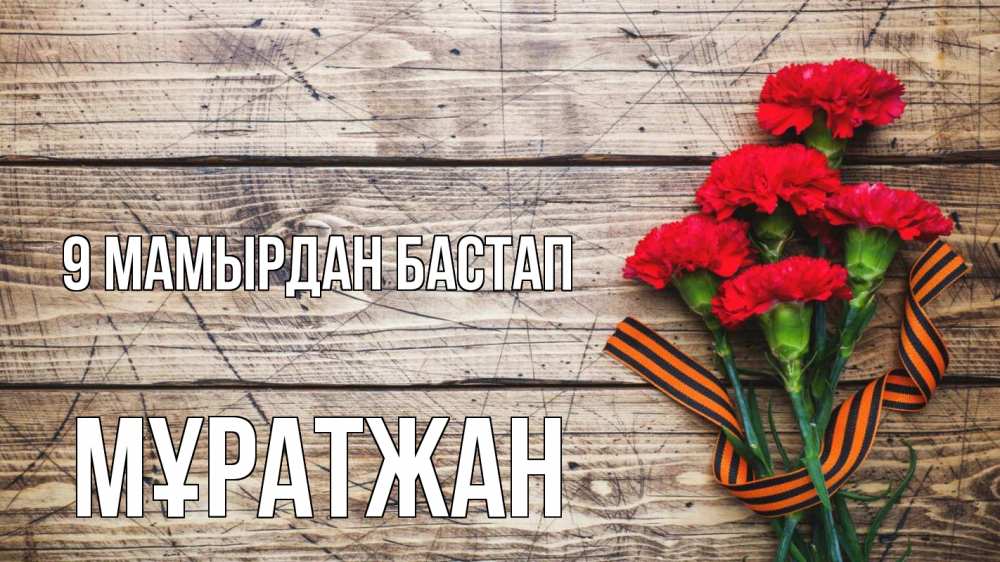 Күн сайын ашық хат с именем, Мұратжан 9 мамырдан бастап 9 мая Онлайн тегін жүктеп алу тілектері бар керемет карта 