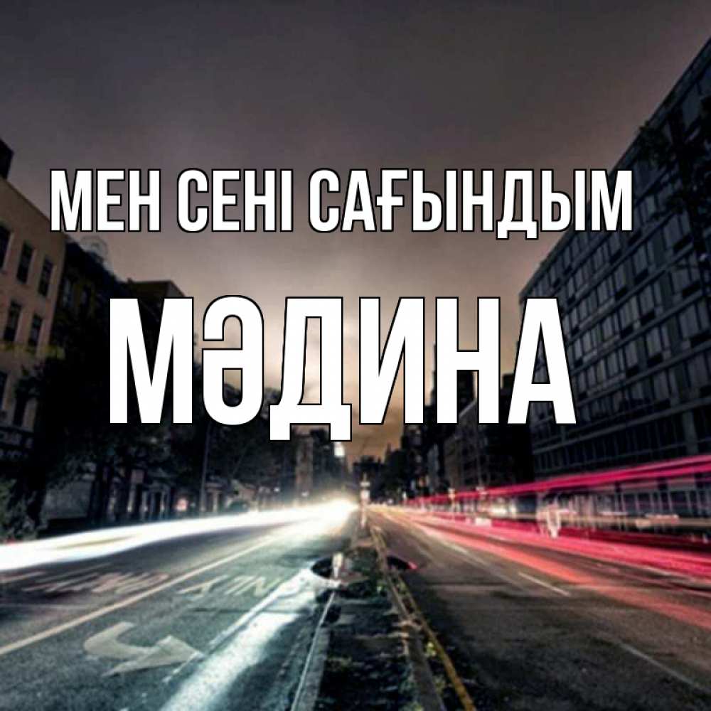 Күн сайын ашық хат с именем, МӘДИНА Мен сені сағындым приезжай Онлайн тегін жүктеп алу тілектері бар керемет карта 