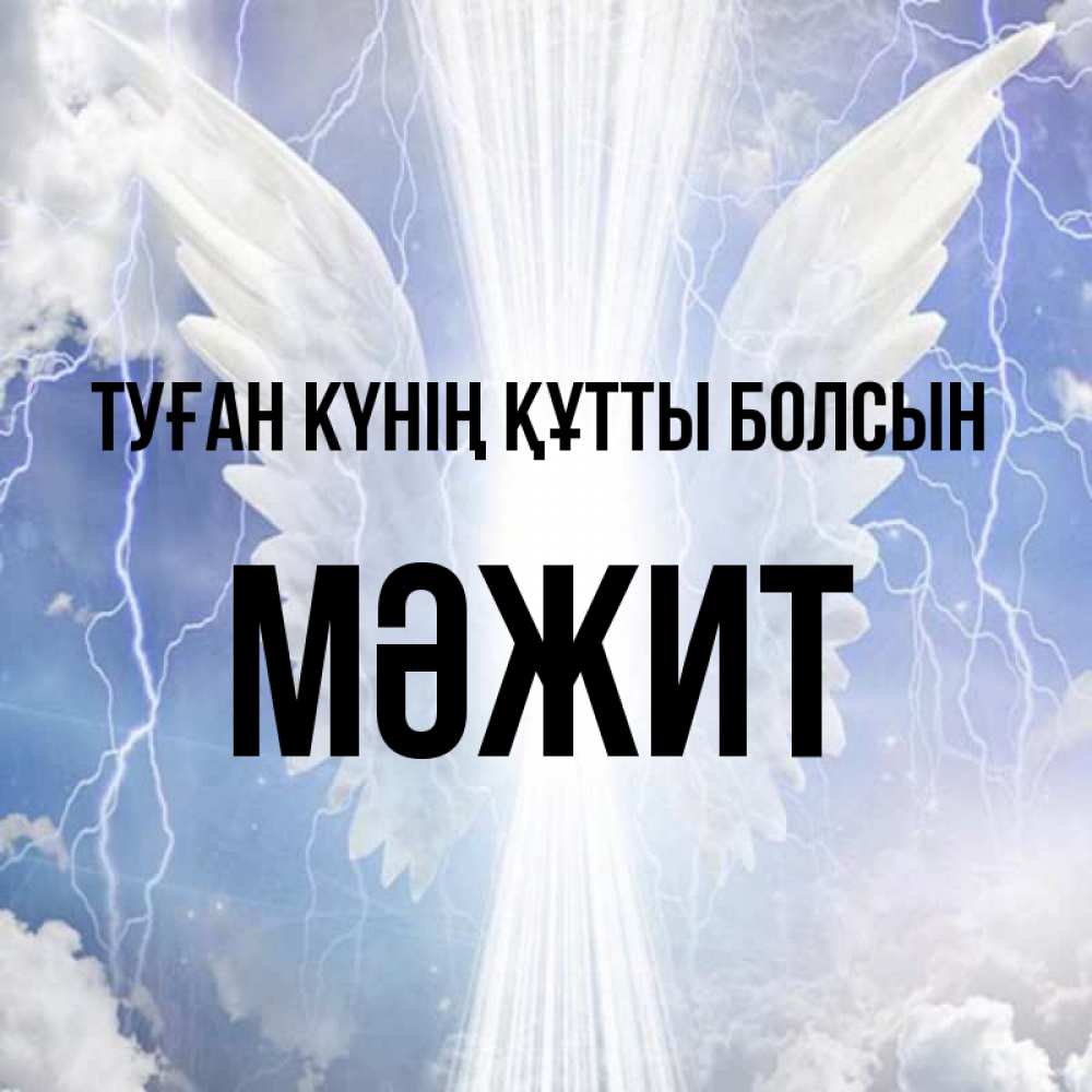 Күн сайын ашық хат с именем, МӘЖИТ Туған күнің құтты болсын молнии на небе и свет Онлайн тегін жүктеп алу тілектері бар керемет карта 