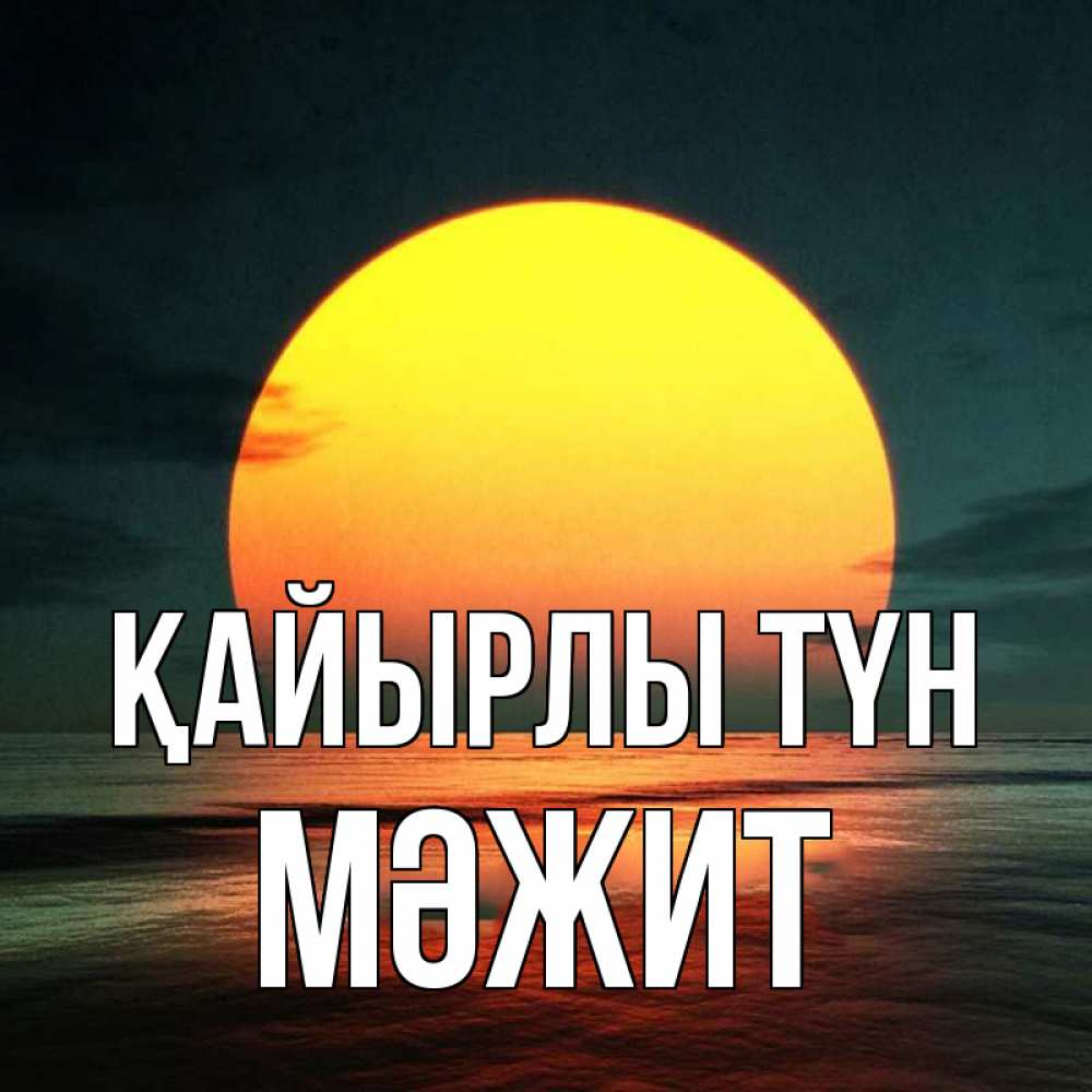Күн сайын ашық хат с именем, МӘЖИТ Қайырлы түн огромный диск солнц Онлайн тегін жүктеп алу тілектері бар керемет карта 
