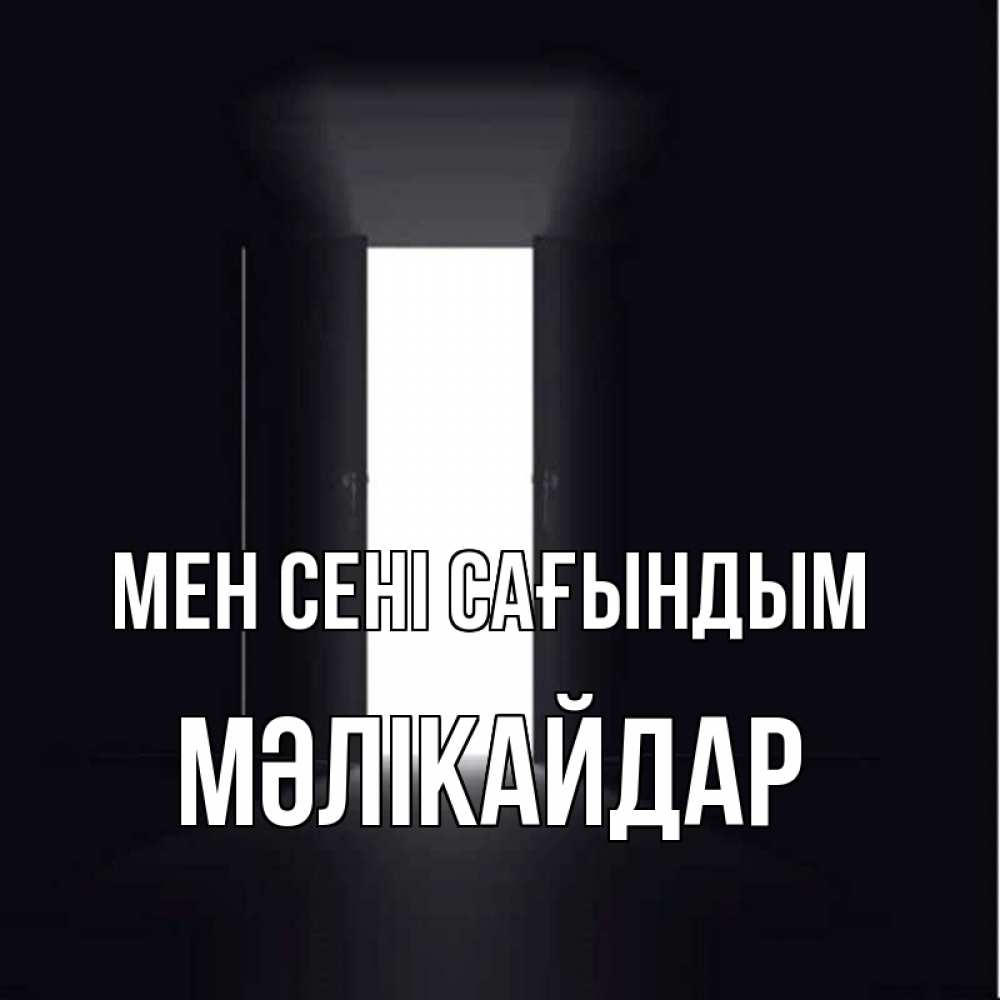 Күн сайын ашық хат с именем, МӘЛІКАЙДАР Мен сені сағындым дверь и свет Онлайн тегін жүктеп алу тілектері бар керемет карта 