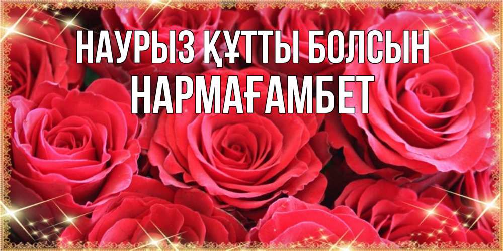 Күн сайын ашық хат с именем, НАРМАҒАМБЕТ Наурыз құтты болсын открытки на наурыз Онлайн тегін жүктеп алу тілектері бар керемет карта 