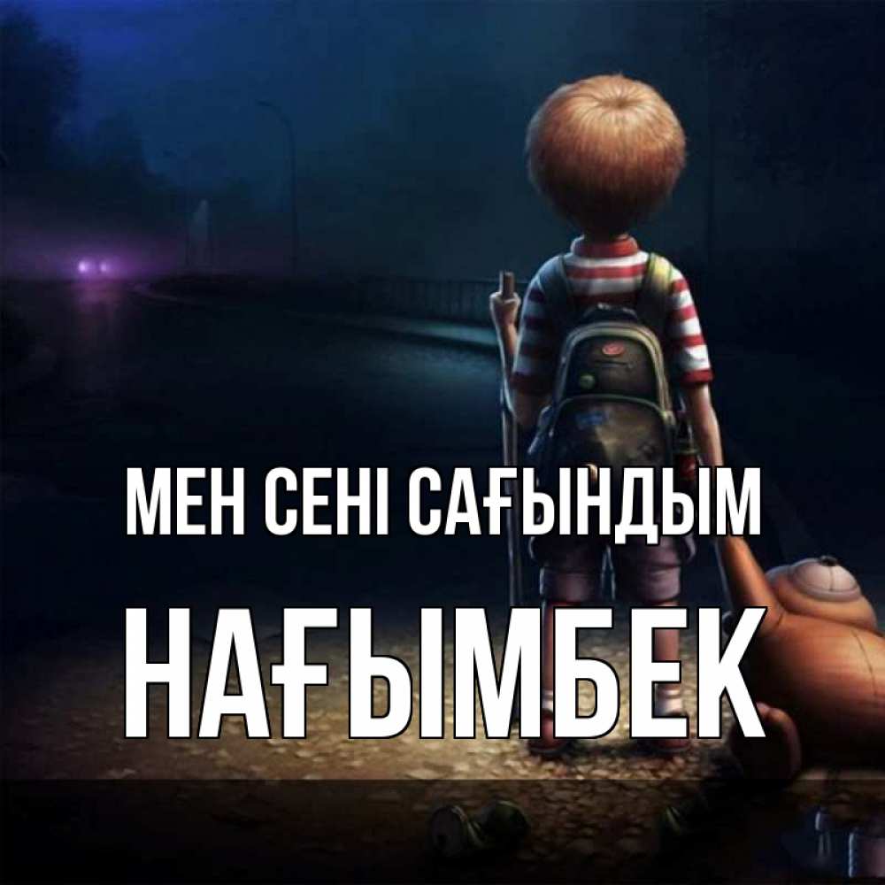 Күн сайын ашық хат с именем, НАҒЫМБЕК Мен сені сағындым скучно Онлайн тегін жүктеп алу тілектері бар керемет карта 