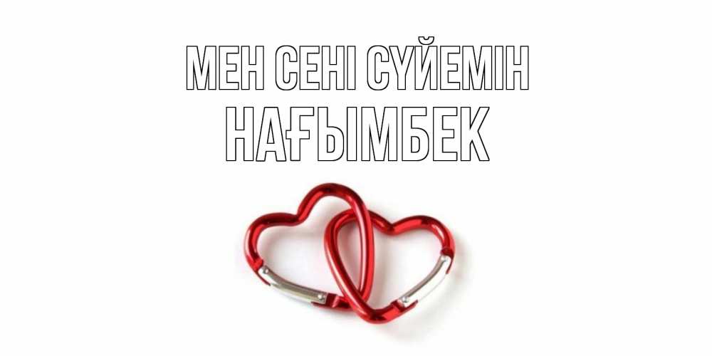 Күн сайын ашық хат с именем, НАҒЫМБЕК Мен сені сүйемін карабин, сердце Онлайн тегін жүктеп алу тілектері бар керемет карта 