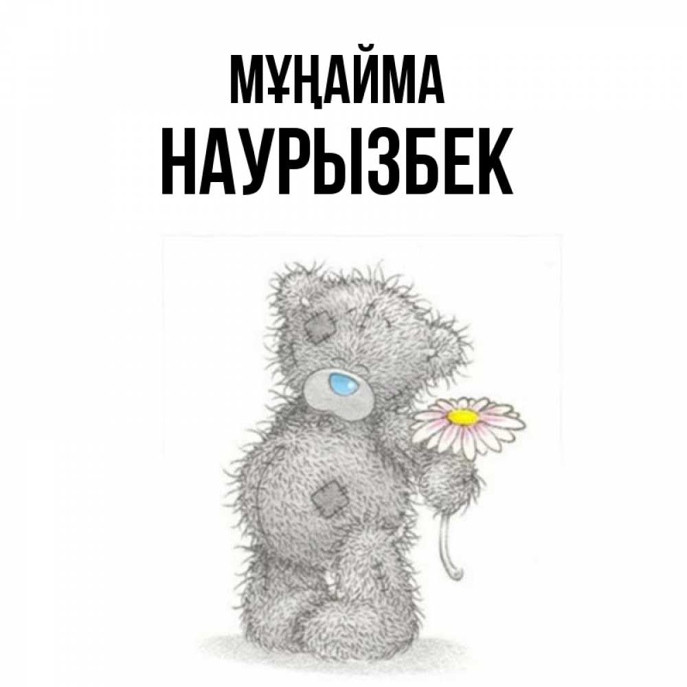 Күн сайын ашық хат с именем, Наурызбек Мұңайма Плюшевый медвежонок с заплатками Онлайн тегін жүктеп алу тілектері бар керемет карта 