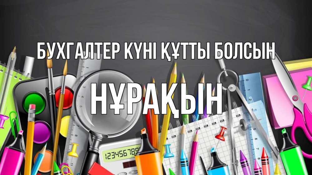 Күн сайын ашық хат с именем, НҰРАҚЫН бухгалтер күні құтты болсын с днем бухгалтера Онлайн тегін жүктеп алу тілектері бар керемет карта 