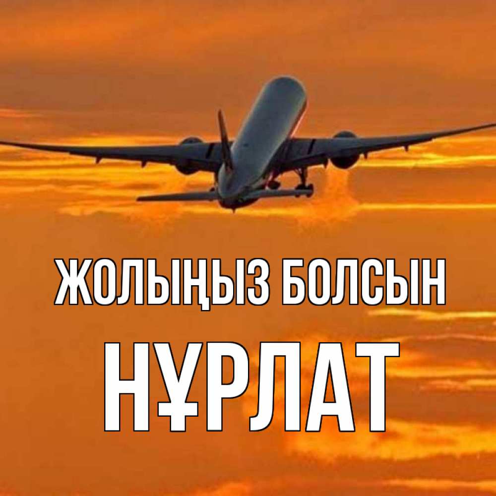 Күн сайын ашық хат с именем, НҰРЛАТ Жолыңыз болсын оранжевое небо Онлайн тегін жүктеп алу тілектері бар керемет карта 