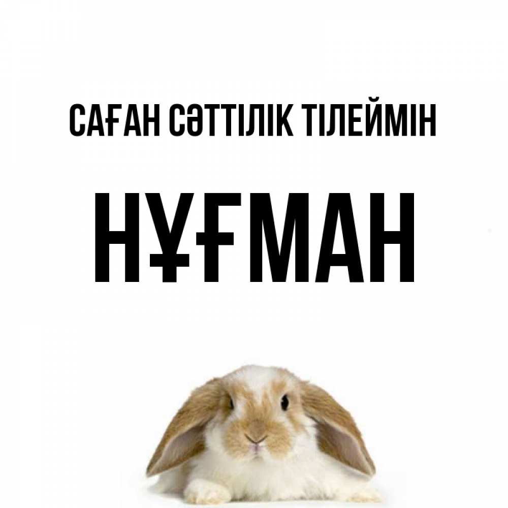 Күн сайын ашық хат с именем, НҰҒМАН Саған сәттілік тілеймін открытки с произвольным текстом который можно вставить в открытку и создать ее самостоятельно бесплатно онлайн Онлайн тегін жүктеп алу тілектері бар керемет карта 