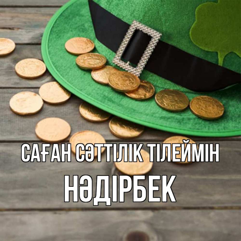 Күн сайын ашық хат с именем, НӘДІРБЕК Саған сәттілік тілеймін монеты Онлайн тегін жүктеп алу тілектері бар керемет карта 