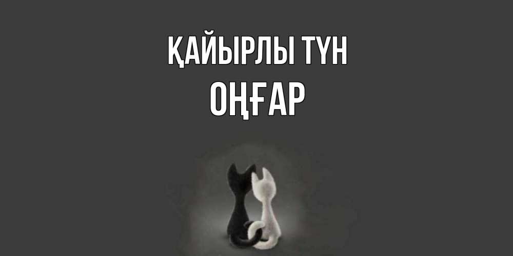 Күн сайын ашық хат с именем, ОҢҒАР Қайырлы түн коты Онлайн тегін жүктеп алу тілектері бар керемет карта 