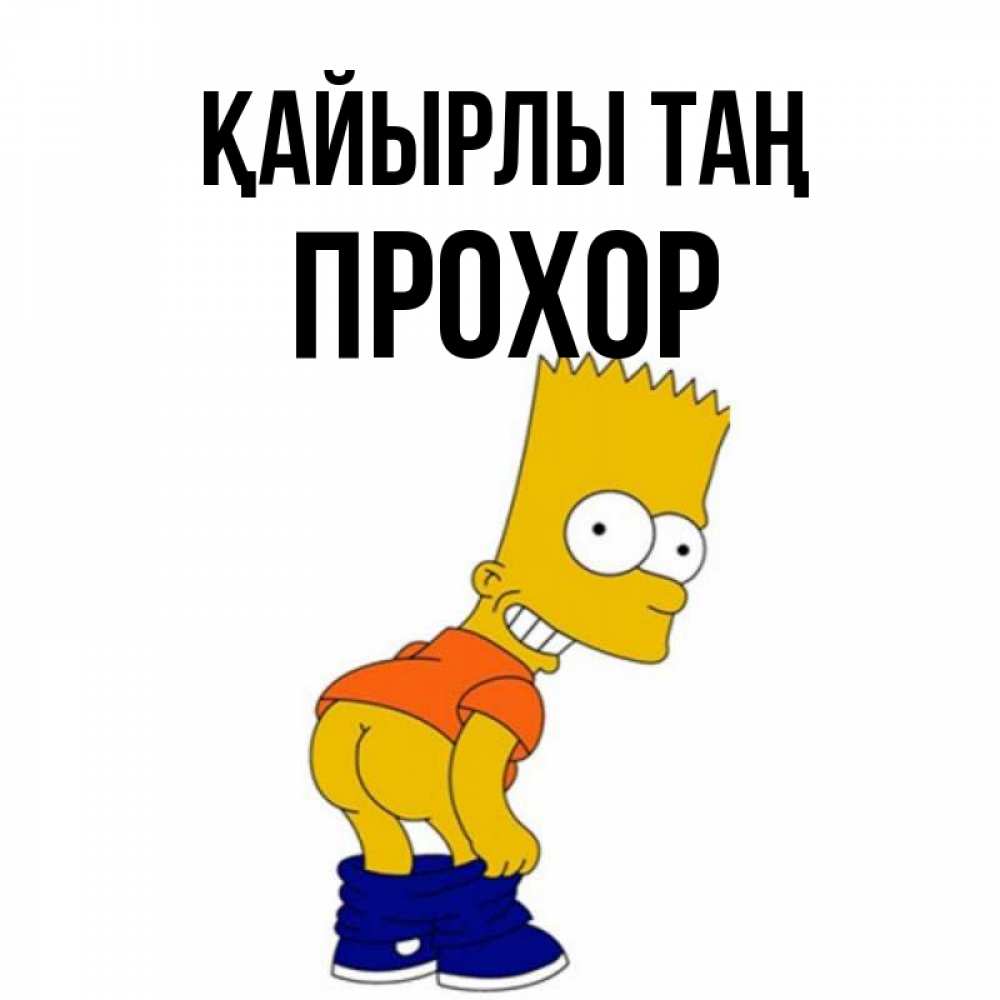Күн сайын ашық хат с именем, Прохор Қайырлы таң Открытки с Симпсонами Онлайн тегін жүктеп алу тілектері бар керемет карта 