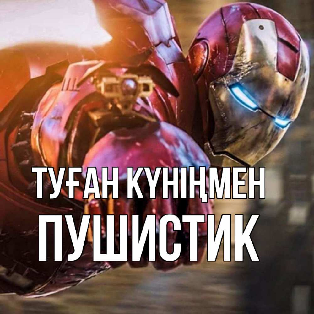 Күн сайын ашық хат с именем, Пушистик Туған күніңмен марвел супергерои в костюме Онлайн тегін жүктеп алу тілектері бар керемет карта 