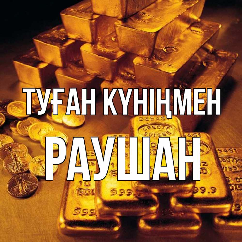 Күн сайын ашық хат с именем, РАУШАН Туған күніңмен со слитками золота и золотыми монетами Онлайн тегін жүктеп алу тілектері бар керемет карта 