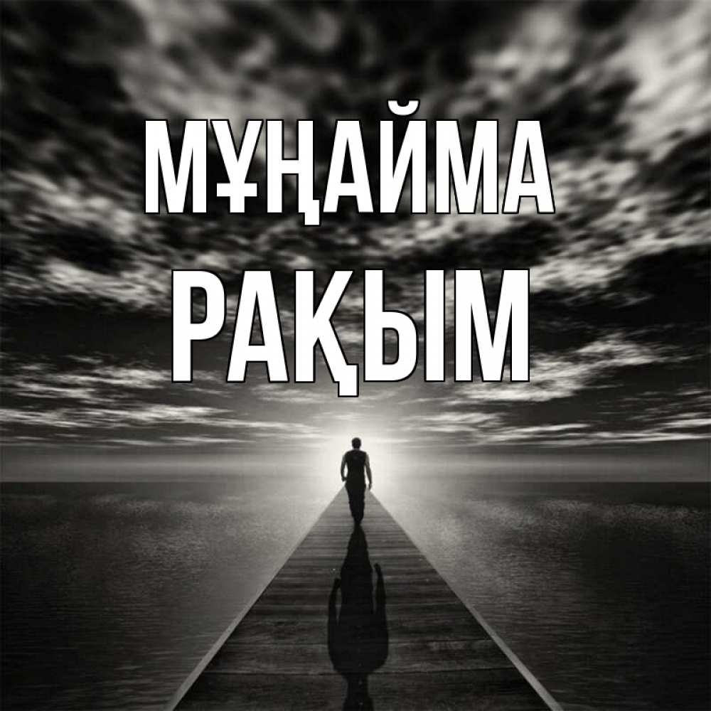 Күн сайын ашық хат с именем, РАҚЫМ Мұңайма человек Онлайн тегін жүктеп алу тілектері бар керемет карта 