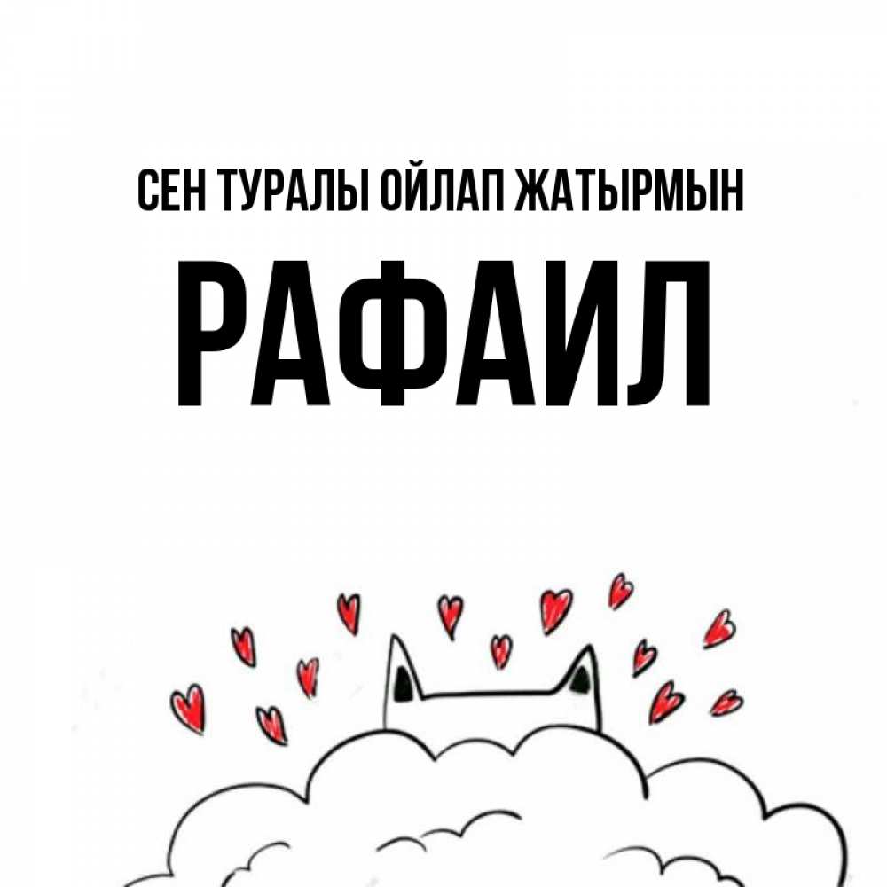 Күн сайын ашық хат с именем, Рафаил Сен туралы ойлап жатырмын кот за облаком Онлайн тегін жүктеп алу тілектері бар керемет карта 