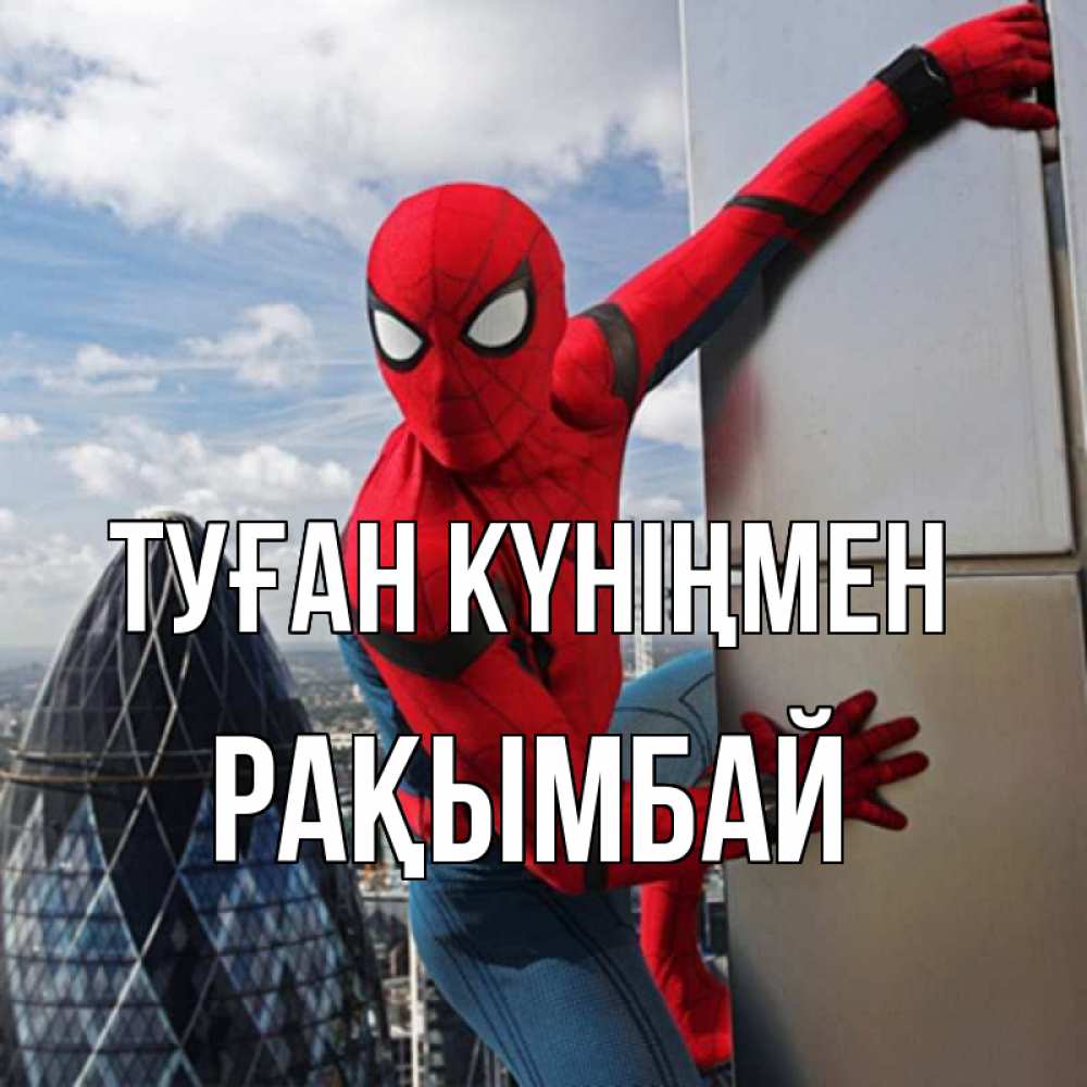 Күн сайын ашық хат с именем, Рақымбай Туған күніңмен Марвел Онлайн тегін жүктеп алу тілектері бар керемет карта 
