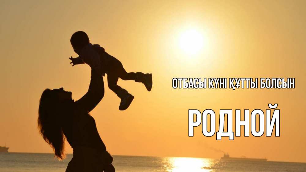Күн сайын ашық хат с именем, Родной отбасы күні құтты болсын с днем семьи Онлайн тегін жүктеп алу тілектері бар керемет карта 